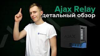 Слаботочное реле Ajax Relay Обзор | Bezpeka.club