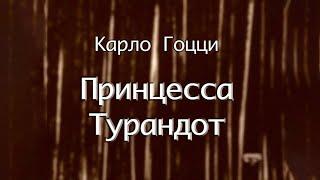 "Принцесса Турандот". Спектакль Театра им. Евгения Вахтангова @SMOTRIM_KULTURA