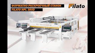 Раскроечно-делительный станок FILATO NPL380D с подъемным столом   демонстрация работы оборудования