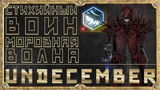 Морозная волна Билд - Стихийный Воин - Гайд Обзор - Undecember