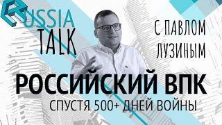 Российский ВПК спустя 500+ дней войны - Russia Talk 34 (Павел Лузин)