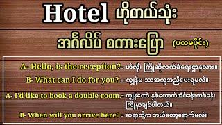 ဟိုတယ်နှင့်ပတ်သက်သော အင်္ဂလိပ်စကားပြောခန်းများ။ At the Hotel Conversation. English speaking course.