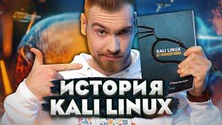 Обзор возможностей Kali Linux 2021. История создания лучшей ОС