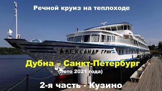 Круиз на теплоходе Александр Грин 2021   2 я часть