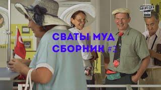 Муд сваты Сборник 5-10. Сваты