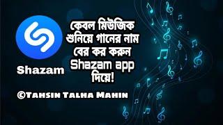 অজানা গানের নাম বের করুন মিউজিক শুনিয়ে! | Shazam App Bangla Tutorial | How To Find A Song By Sound?