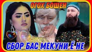 Ответи сахт ба Рафоат /  идибек / ( Домулло бахтиёр)