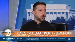 След срещата Тръмп – Зеленски: Остри реакции след провалените разговори