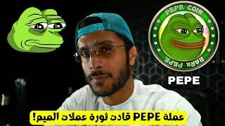 عملة PEPE قادت ثورة عملات الميم!