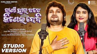 Rani Hara Tate Kinei Debi | New Odia Romantic Song | Ira Mohanty ,Human Sagar | Malaya Mishra | GMJ