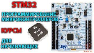 Программирование микроконтроллеров STM32 для начинающий. Мощные курсы.