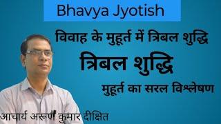 (208) विवाह के मुहूर्त में त्रिबल शुद्धि | त्रिबल शुद्धि | मुहूर्त का सरल विश्लेषण