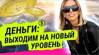 Деньги: выйти на новый уровень | ЛИЛИЯ НИЛОВА | POPARTMARKETING