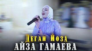 Лучший Чеченский ХИТ! Айза Гамаева - Деган йоза