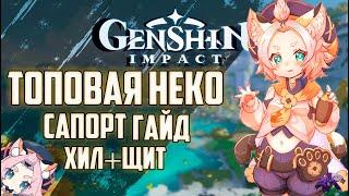 Диона ГАЙД Топовый САППОРТ Хил+Щит в Genshin Impact / Геншин Импакт (Неко Няшка Diona)