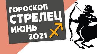  СТРЕЛЕЦ  ГОРОСКОП на ИЮНЬ 2021. Солнечное затмение! Время строить отношения!