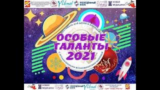 07,12,21 на сцене МУК ЦКД "Мечта" Особые Таланты" 2021