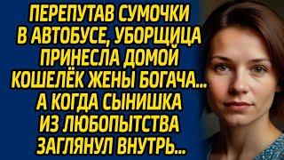 Перепутав сумочки в автобусе, уборщица принесла домой кошелёк жены богача… А когда сынишка...