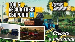 ТОП 5 БЕСПЛАТНЫХ СБОРОК В ФС 20!Обзор + ссылки | Русские карты и моды | FS20 Android