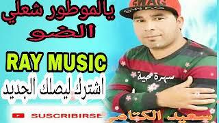 cheb said el ktami ya lmotor ch3ali do 2017 SUR JBALA MUSIC 2018 سعيد الكتامي