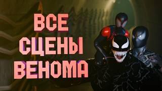 ЧЕЛОВЕК ПАУК 2  ВЕНОМ - ВСЕ КАТСЦЕНЫ  ФИНАЛ + КРИК PS5