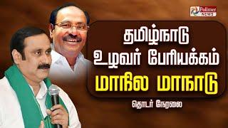 தமிழ்நாடு உழவர் பேரியக்கம் மாநில மாநாடு | நேரலை  | PMK | Anbumani Ramadoss | Speech