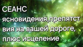 Препятствие на вашей дороге, плюс исцеление#ясновидение