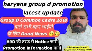 Haryana Group D Common Cadre 2018 को लेकर खुशखबरी  | haryana group d promotion latest update