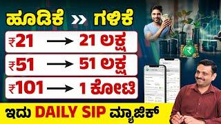 How to Become Rich with Daily SIP? Daily SIP Investment Plan In Kannada | Daily SIP Mutual Funds