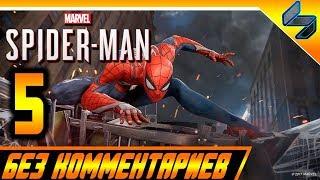 Прохождение Spider Man PS4 (2018) Без Комментариев На Русском Часть 5 - Человек Паук