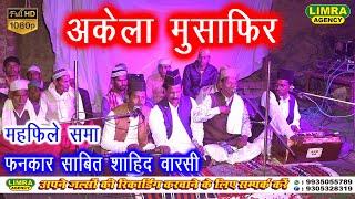 अकेला मुसाफिर | Fankar Sabit Shahid Warsi | Qawwali | Gonda | Limra Agency Lucknow | HD India