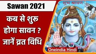 Sawan Somvar 2021: When will the month of Sawan start, when is the first and last Somvar of Sawan? oneindia hindi