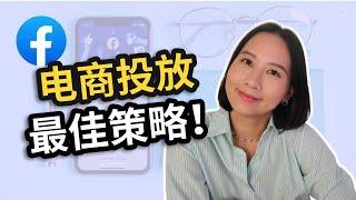 Facebook广告效果是否依然坚挺？！2024FB电商投放最佳策略｜智能购物广告值得做吗？