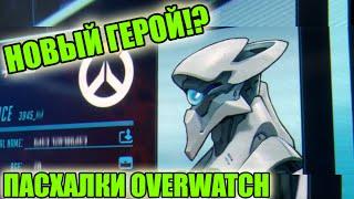 НОВЫЕ ГЕРОИ В OVERWATCH?! Пасхалки, фишки и интересные факты Overwatch!