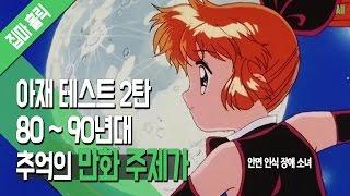 [파트2] 아재 테스트 2탄! 80~90년대 추억의 만화 주제가 모음 [집마]