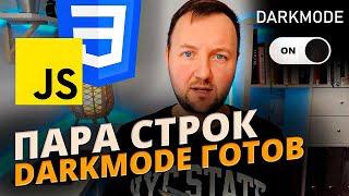 После этой Инструкции ты сможешь Легко Добавить Темную Тему на Сайт! JavaScript + CSS + HTML!