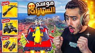 فورت نايت - اول تجربة لموسم السيارات الجديد  (كل شي تغير) !!