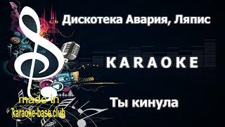 КАРАОКЕ  Дискотека Авария ПРОТИВ Ляпис Трубецкой - Ты кинула  сделано в студии: KARAOKE-BASE.CLUB