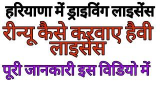 हरियाणा में हैवी लाइसेंस रीन्यू कैसे करें || हरियाणा में लाइसेंस रीन्यू कैसे करवाए है||