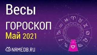 Знак Зодиака Весы - Гороскоп на Май 2021