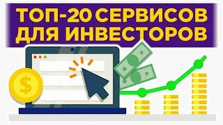 ТОП-20 сервисов для инвесторов / Где выбирать акции, смотреть дивиденды, вести портфель?