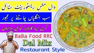 Dal Mix Restaurant Style | Dal commercial Recipe | مکس دال ڈھابہ سٹائل | By Chef Rizwan BaBa Food