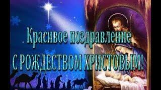 С РОЖДЕСТВОМ ХРИСТОВЫМ 2020 Красивое Поздравление. Музыкальная Видео открытка на Рождество.