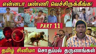 என்னடா பண்ணி வெச்சிருக்கீங்க! - PART 11 | தமிழ் படங்களில் நடந்த சொதப்பல் தருணங்கள்! Funny Mistakes