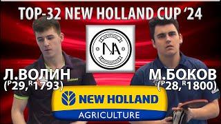 1/2 ФИНАЛАTOP-32 NEW HOLLAND CUP'24 БОКОВ-ВОЛИН НАСТОЛЬНЫЙ ТЕННИС TABLE TENNIS