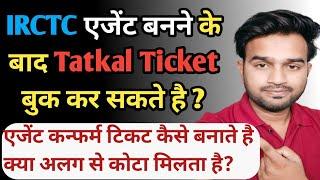 क्या कोई एजेंट तत्काल टिकट बुक कर सकता है? IRCTC Agent Confirm Ticket kaise book karte hai