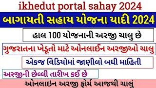 બાગાયતી ખેતી સહાય યોજના યાદી2024_25 | iKhedut Portal All Scheme 24/25 | 100 બાગાયતી યોજના ફોર્મ ચાલુ