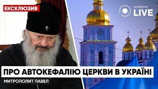 Митрополит ПАВЛО: в Україні немає жодної автокефальної церкви / Кирил, РПЦ, росія | Новини.LIVE