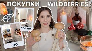 Распаковка WILDBERRIES для дома  33 ПОКУПКИ для себя и переделка ванной комнаты!