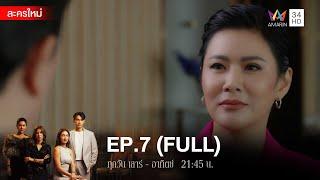 สงครามเงิน EP.7 | [FULL / ENG SUB] | Amarin TVHD